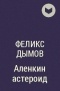 Феликс Дымов - Аленкин астероид