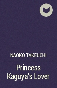 Naoko Takeuchi - Princess Kaguya's Lover