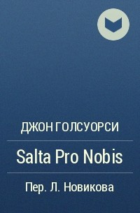 Джон  Голсуорси - Salta Pro Nobis