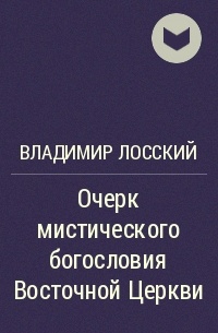 Владимир Лосский - Очерк мистического богословия Восточной Церкви