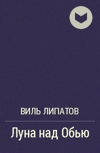 Виль Липатов - Луна над Обью