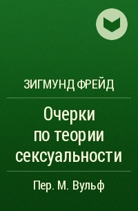 Зигмунд Фрейд - Очерки по теории сексуальности