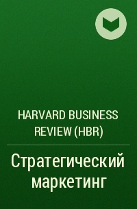 Harvard Business Review (HBR) - Стратегический маркетинг