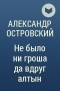 Александр Островский - Не было ни гроша да вдруг алтын