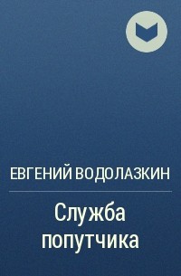 Евгений Водолазкин - Служба попутчика