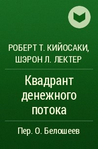 Роберт Т. Кийосаки, Шэрон Л. Лектер - Квадрант денежного потока