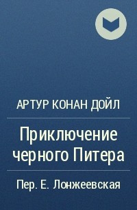 Артур Конан Дойл - Приключение черного Питера