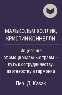  - Исцеление от эмоциональных травм - путь к сотрудничеству, партнерству и гармонии