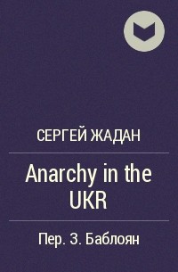 Сергей Жадан - Anarchy in the UKR