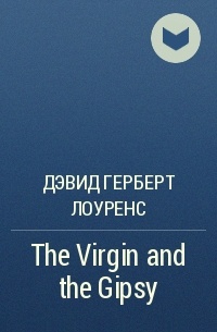 Дэвид Герберт Лоуренс - The Virgin and the Gipsy