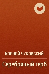 Корней Чуковский - Серебряный герб