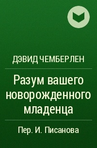 Дэвид Чемберлен - Разум вашего новорожденного младенца