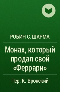  - Монах, который продал свой "Феррари"