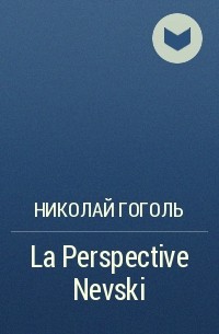 Николай Гоголь - La Perspective Nevski