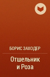 Борис Заходер - Отшельник и Роза