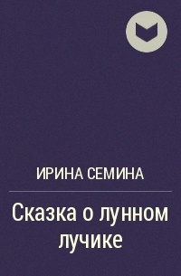 Ирина Семина - Сказка о лунном лучике