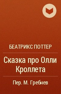 Беатрикс Поттер - Сказка про Олли Кроллета