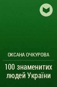 Оксана Очкурова - 100 знаменитих людей України