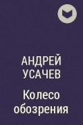 Усачев колесо. А.А усачёва колесо обозрения. Учасов Колосе обазоение. Усачев колесо обозрения книга.