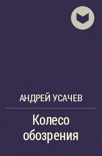 Усачев колесо. А.А усачёва колесо обозрения. Учасов Колосе обазоение.