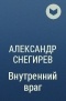 Александр Снегирев - Внутренний враг