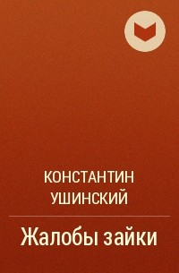 Константин Ушинский - Жалобы зайки