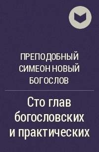 Преподобный Симеон Новый Богослов - Сто глав богословских и практических