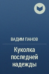 Вадим Панов - Куколка последней надежды