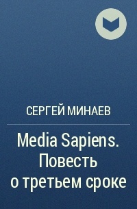 Сергей Минаев - Media Sapiens. Повесть о третьем сроке