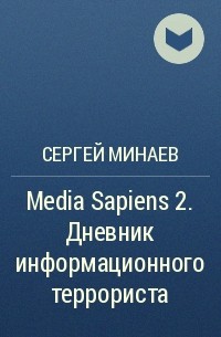 Сергей Минаев - Media Sapiens 2. Дневник информационного террориста