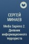 Сергей Минаев - Media Sapiens 2. Дневник информационного террориста