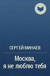 Сергей Минаев - Москва, я не люблю тебя