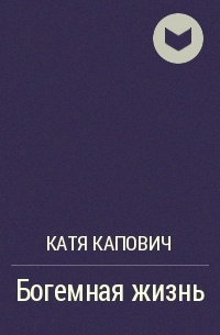 Катя Капович - Богемная жизнь
