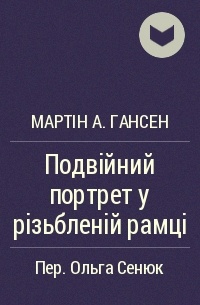 Мартін А. Гансен - Подвійний портрет у різьбленій рамці