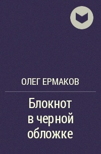 Олег Ермаков - Блокнот в черной обложке