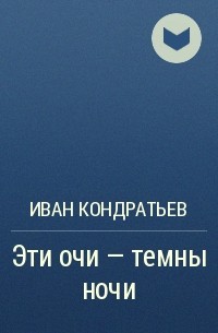 Иван Кондратьев - Эти очи - темны ночи