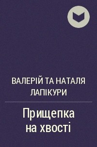 Валерій та Наталя Лапікури - Прищепка на хвості