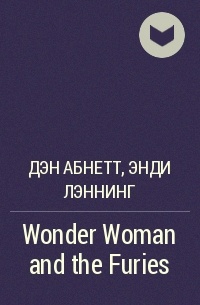 Дэн Абнетт, Энди Лэннинг  - Wonder Woman and the Furies