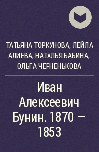  - Иван Алексеевич Бунин. 1870 - 1853