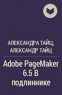  - Adobe PageMaker 6.5 в подлиннике