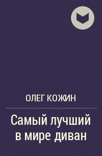 Олег Кожин - Самый лучший в мире диван