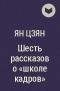 Ян Цзян - Шесть рассказов о «школе кадров»