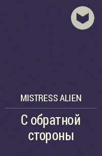 Mistress Alien - С обратной стороны
