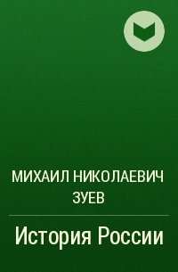 Михаил Николаевич Зуев - История России