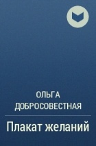 Ольга Добросовестная - Плакат желаний