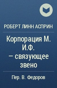 Роберт Линн Асприн - Корпорация М.И.Ф. - связующее звено