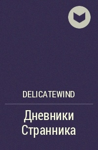 DelicateWind  - Дневники Странника