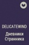 DelicateWind  - Дневники Странника
