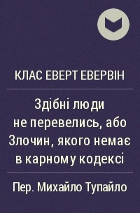 Клас Еверт Евервін - Здібні люди не перевелись, або Злочин, якого немає в карному кодексі