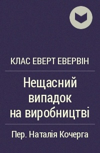 Клас Эверт Эвервин - Нещасний випадок на виробництві